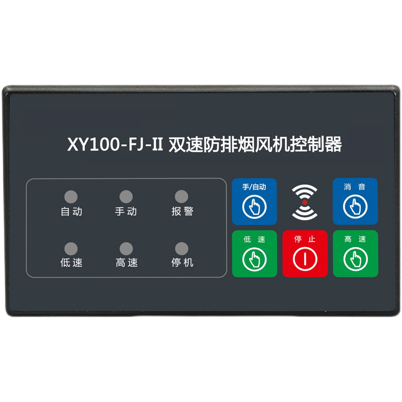 雙速防排煙風(fēng)機控制器